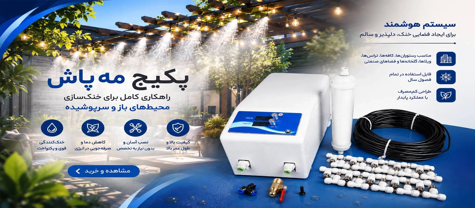 مه پاش و رطوبت ساز نوین مه
